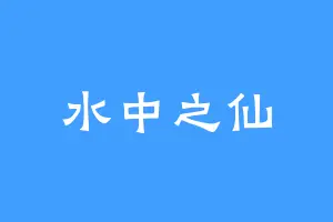 水中之仙