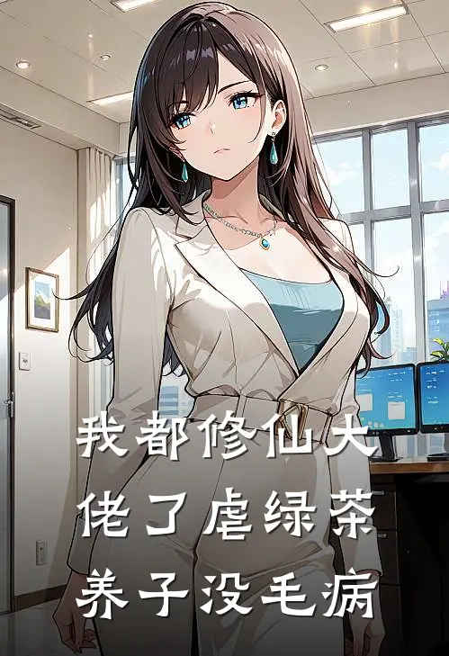 我都修仙大佬了虐绿茶养子没毛病徐子文楚凌天热门的小说_免费小说我都修仙大佬了虐绿茶养子没毛病(徐子文楚凌天)