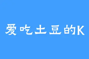 爱吃土豆的K