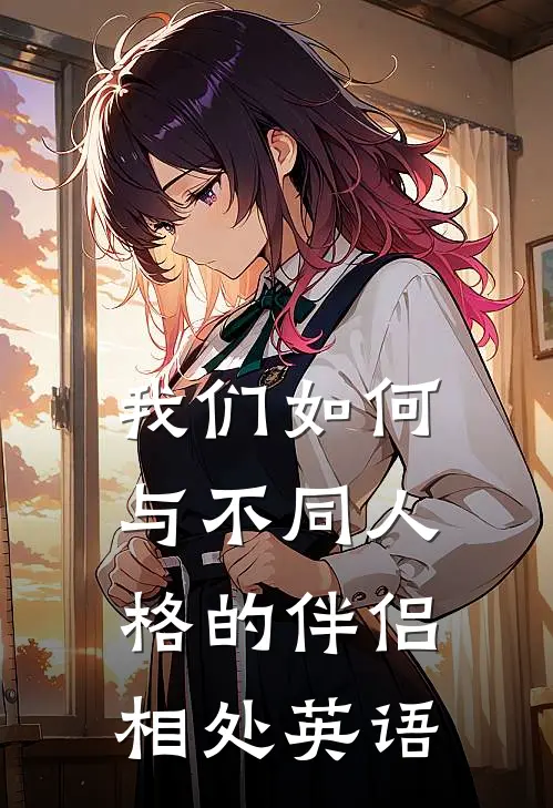 我们如何与不同人格的伴侣相处英语