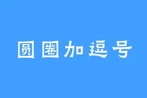 圆圈加逗号