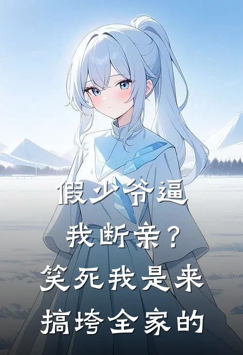 假少爷逼我断亲？笑死，我是来搞垮全家的谢宇谢辰免费小说全文阅读_最新章节列表假少爷逼我断亲？笑死，我是来搞垮全家的(谢宇谢辰)