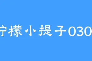 柠檬小提子0305