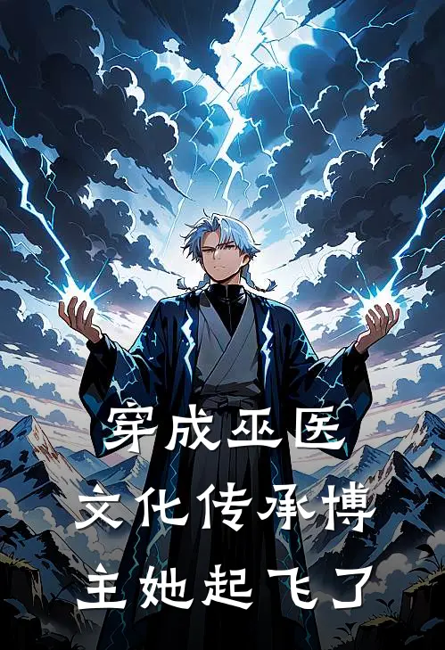 穿成巫医，文化传承博主她起飞了(凌沐沐凌莫)完结的热门小说_全本免费完结小说穿成巫医，文化传承博主她起飞了(凌沐沐凌莫)