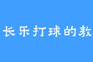 回长乐打球的敖彪