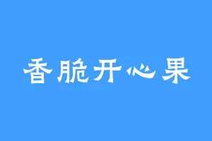 香脆开心果