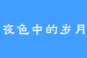 夜色中的岁月