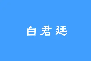 白君廷