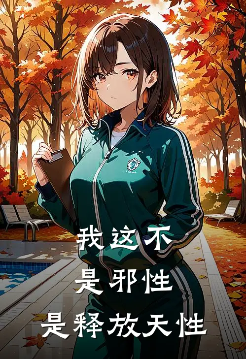 我这不是邪性，是释放天性