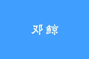 邓鲸