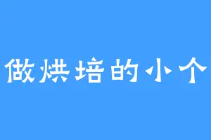 爱做烘培的小个子