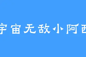宇宙无敌小阿西