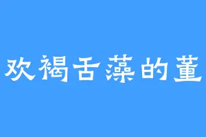 喜欢褐舌藻的董少