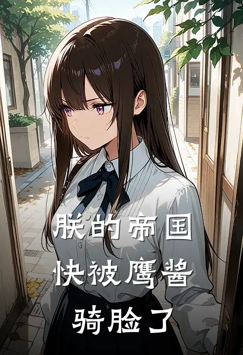 朕的帝国，快被鹰酱骑脸了(王昊约翰逊)最新小说_免费阅读完整版小说朕的帝国，快被鹰酱骑脸了(王昊约翰逊)