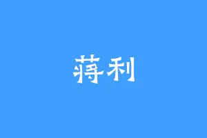 蒋利