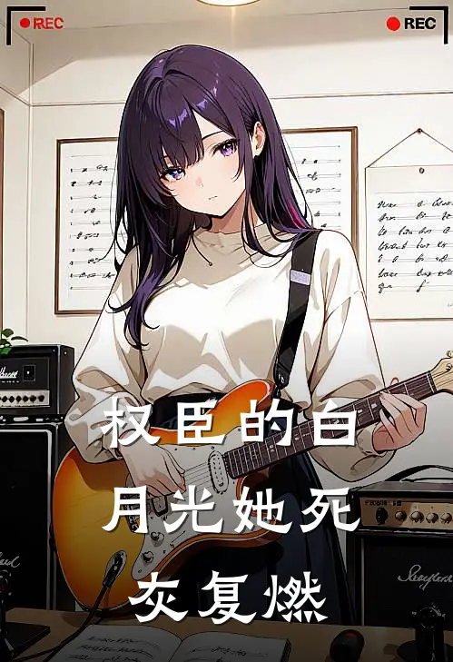 权臣的白月光她死灰复燃