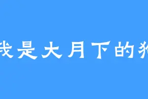我是大月下的狗