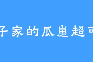 果子家的瓜崽超可爱