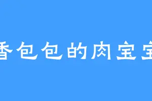 香包包的肉宝宝