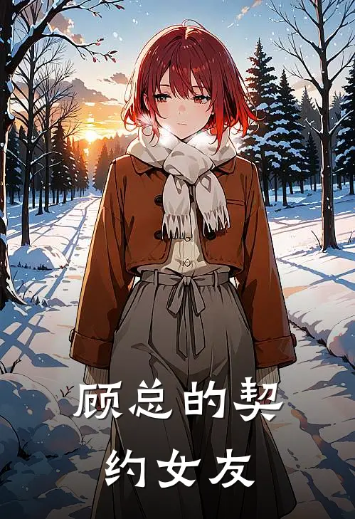 顾总的契约女友苏晚顾琛免费小说完整版_热门的小说顾总的契约女友苏晚顾琛