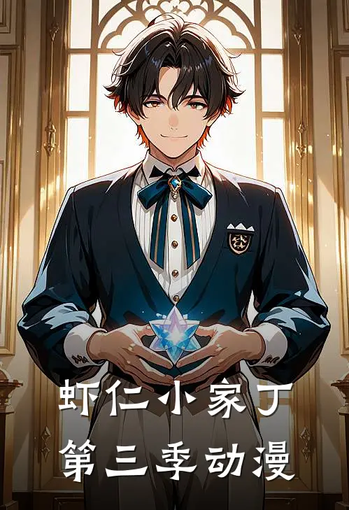 虾仁小家丁第三季动漫