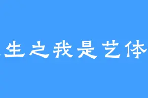 重生之我是艺体生