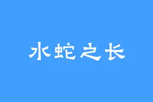 水蛇之长