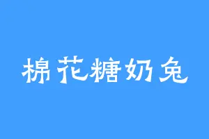 棉花糖奶兔