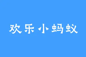 欢乐小蚂蚁