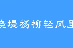 绕堤杨柳轻风里
