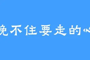 挽不住要走的心