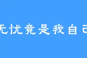 无忧竟是我自己