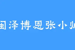 闽泽博恩张小帅