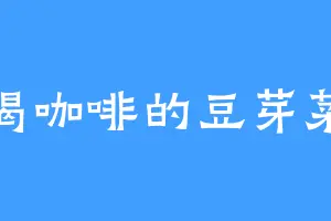 喝咖啡的豆芽菜