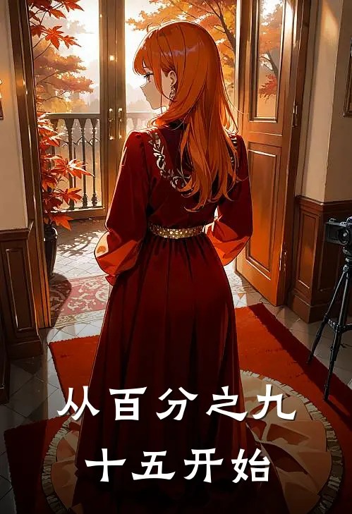 从百分之九十五开始