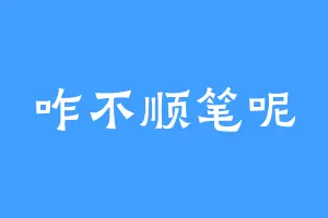 咋不顺笔呢