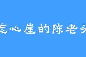 忘心崖的陈老头