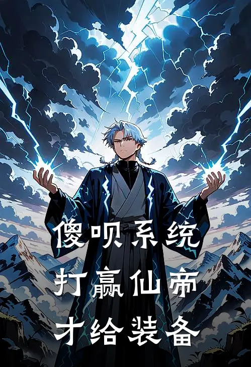 傻呗系统，打赢仙帝才给装备