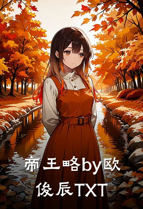 帝王略by欧俊辰TXT