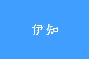 伊知