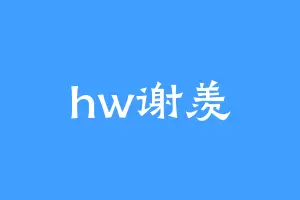 hw谢羡