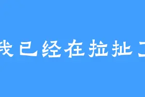 我已经在拉扯了