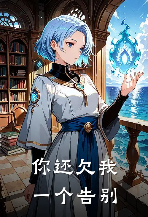 你还欠我一个告别