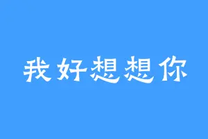 我好想想你