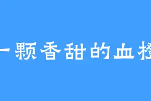 一颗香甜的血橙