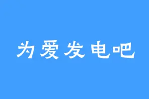 为爱发电吧