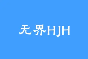 无界HJH