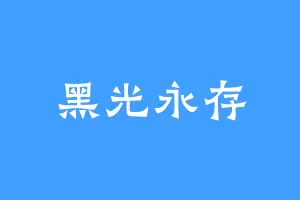 黑光永存
