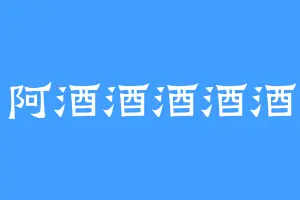 阿酒酒酒酒酒