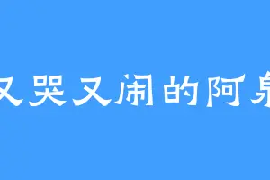 又哭又闹的阿泉